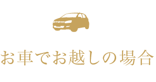 お車でお越しの場合