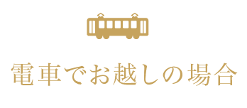 電車でお越しの場合
