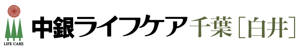 中銀ライフケア千葉白井