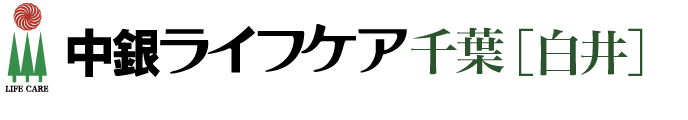 中銀ライフケア千葉白井