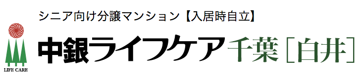 中銀ライフケア千葉白井