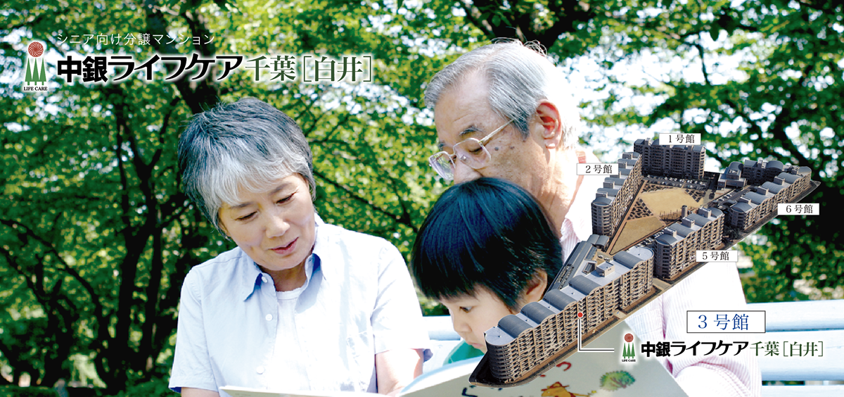 中銀ライフケア千葉白井