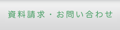 お問い合わせ・事業所案内