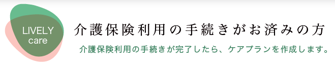 介護保険利用の手続きがお済みでない方