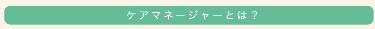 ケアマネージャーとは?