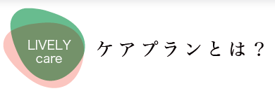 ケアプランとは