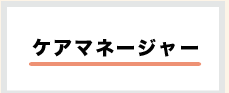 ケアマネージャー