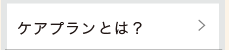 ケアプランとは