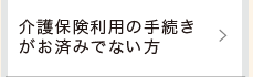 介護保険のお手続き