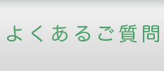 よくあるご質問
