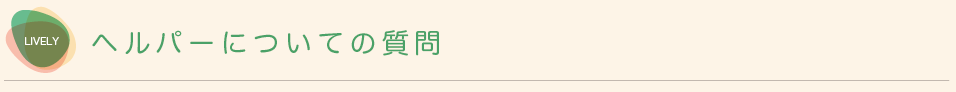 ヘルパーについての質問