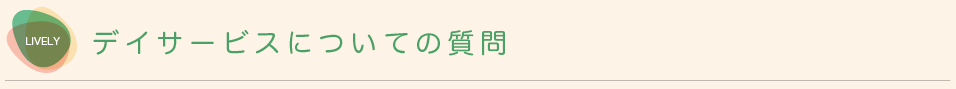 デイサービスについての質問