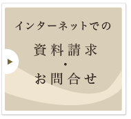 資料請求