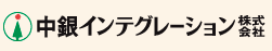 中銀インテグレーション株式会社