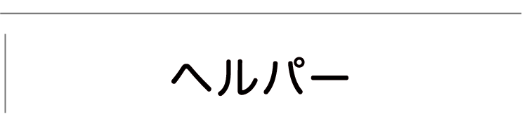 デイサービス