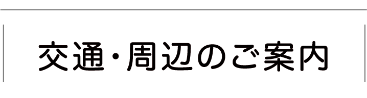 対応エリア