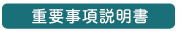 重要事項説明書