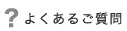 よくあるご質問