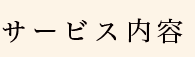 サービス内容