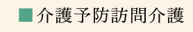 生活援助のみ