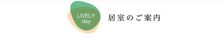 居室のご案内