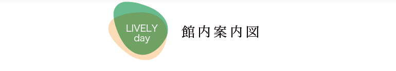 居室のご案内