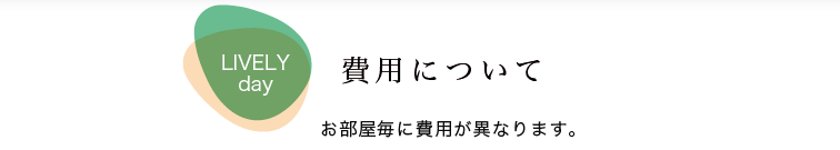 居室のご案内