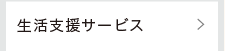 ヘルパー
