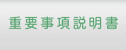 重要事項説明書