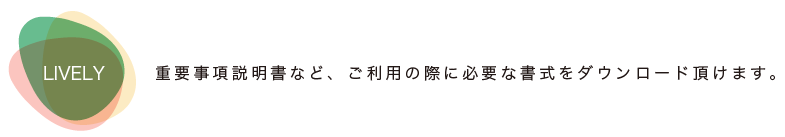 ダウンロード頂けます。
