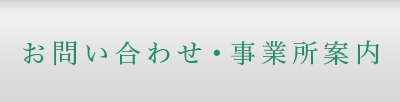 お問い合わせ・事業所案内