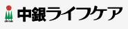 中銀ライフケア