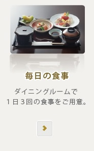 食事