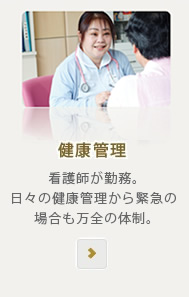健康管理