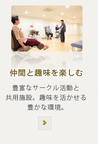仲間と趣味