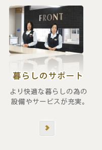暮らしのサポート