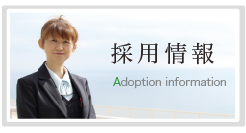 採用情報