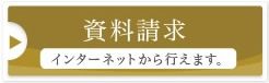 資料請求