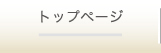 トップページ