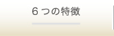 6つの特徴
