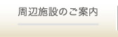 周辺施設のご案内