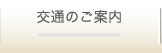 交通のご案内