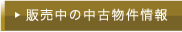 中古物件