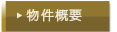 施設概要