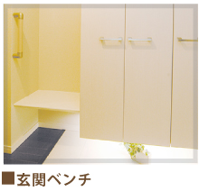 玄関ベンチ