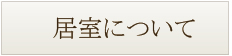 居室について