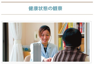 健康状態の観察