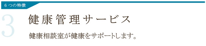 健康管理サービス
