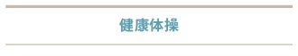 健康体操