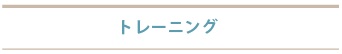 トレーニング